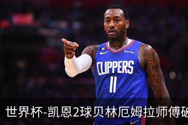 世界杯-凯恩2球贝林厄姆拉师傅破门 英格兰4-2克罗地亚