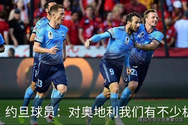 约旦球员：对奥地利我们有不少机会，希望下一场比赛能让球迷开心
