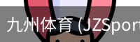 九州体育
